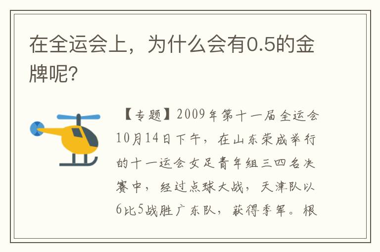 在全运会上,为什么会有0.5的金牌呢?