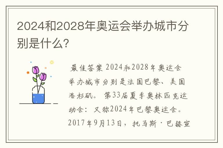 2024和2028年奥运会举办城市分别是什么？