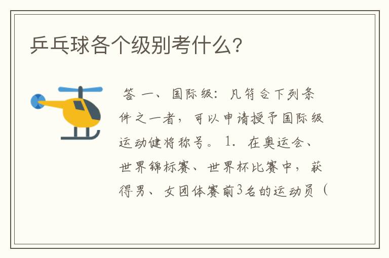 乒乓球各个级别考什么?