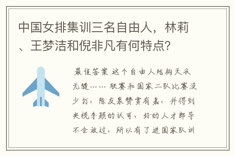 中国女排集训三名自由人,林莉、王梦洁和倪非凡有何特点?