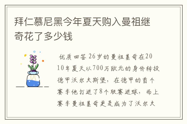 拜仁慕尼黑今年夏天购入曼祖继奇花了多少钱
