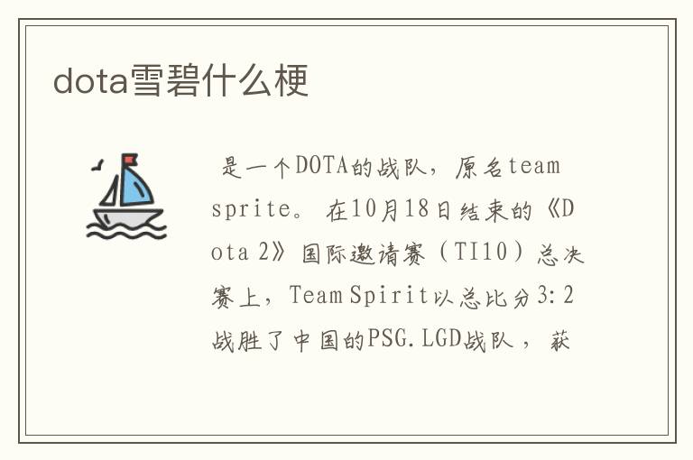 dota雪碧什么梗