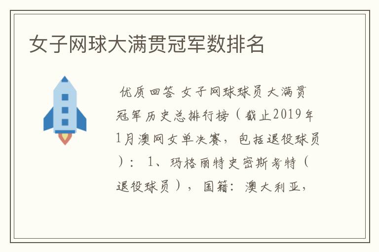 女子网球大满贯冠军数排名