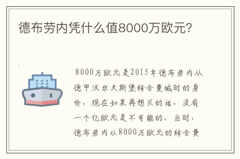 德布劳内凭什么值8000万欧元?
