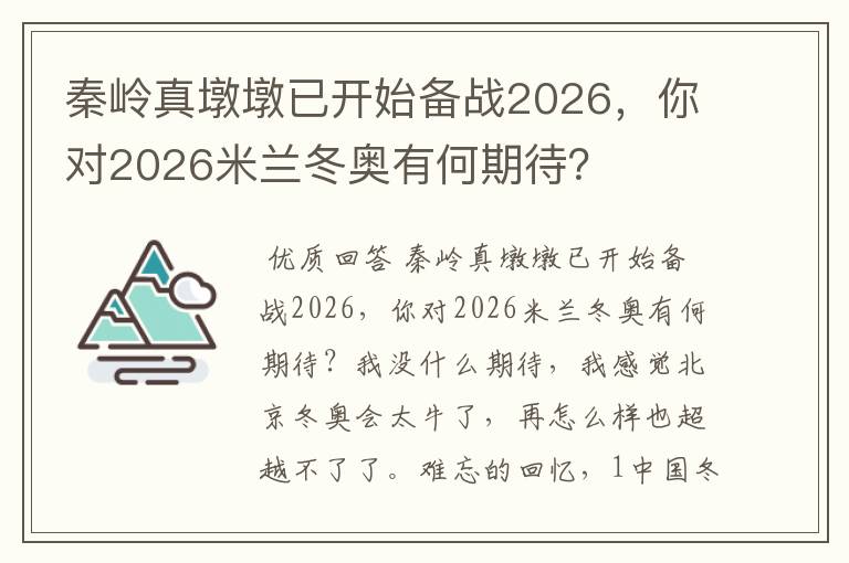秦岭真墩墩已开始备战2026,你对2026米兰冬奥有何期待?