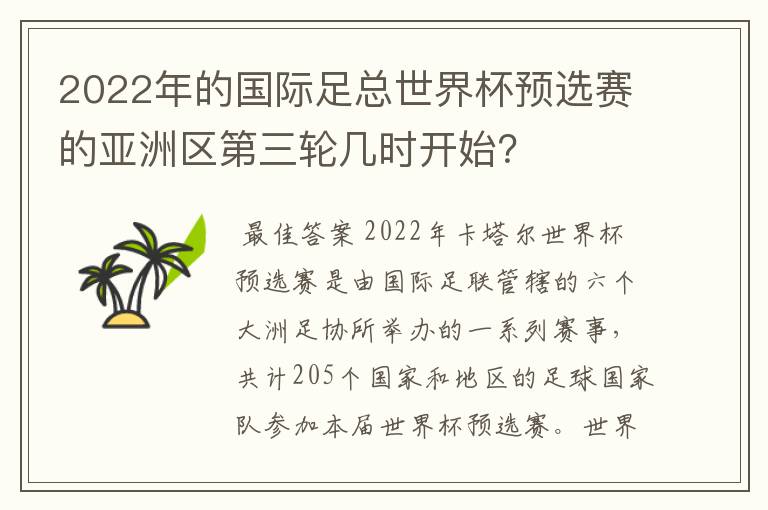 2022年的国际足总世界杯预选赛的亚洲区第三轮几时开始?