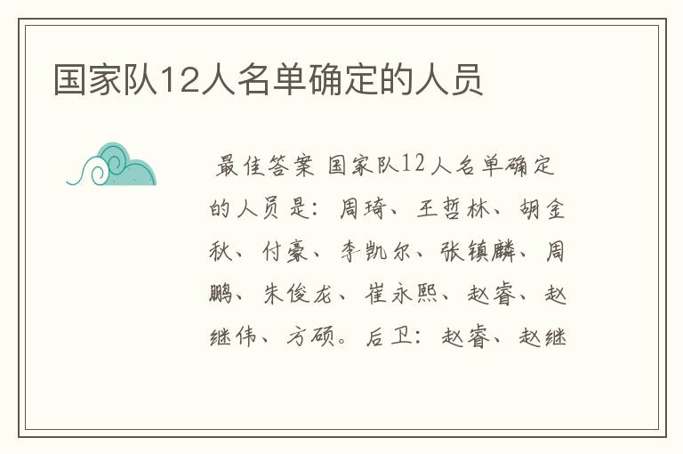 国家队12人名单确定的人员