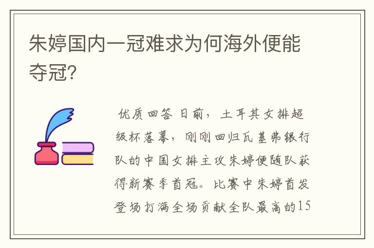 朱婷国内一冠难求为何海外便能夺冠?