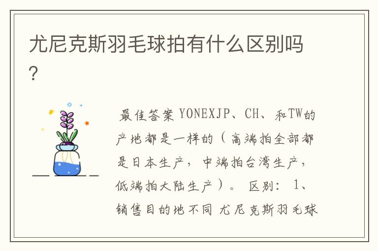 尤尼克斯羽毛球拍有什么区别吗?
