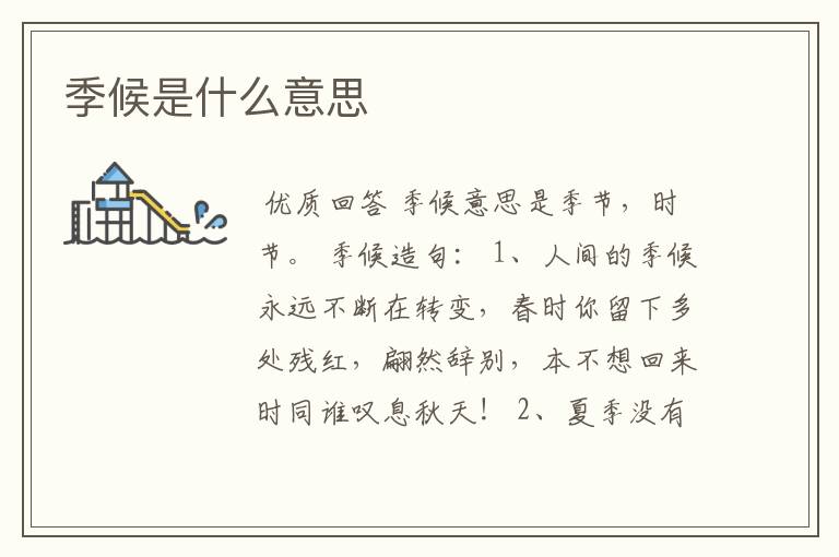 季候是什么意思