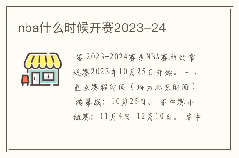 nba什么时候开赛2023-24