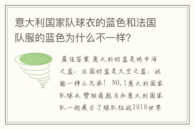 意大利国家队球衣的蓝色和法国队服的蓝色为什么不一样?