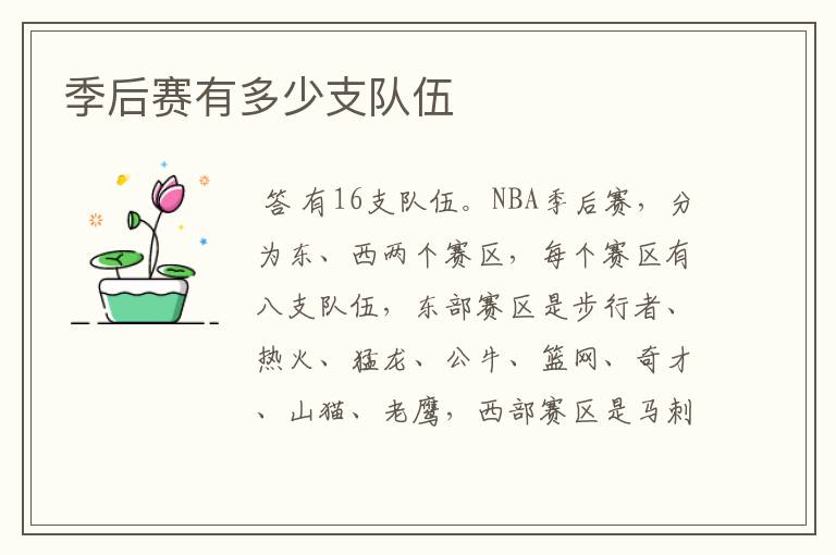 季后赛有多少支队伍