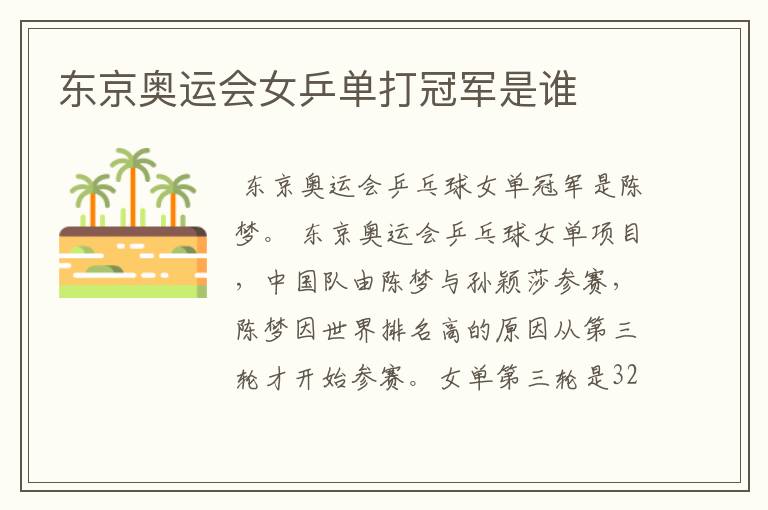 东京奥运会女乒单打冠军是谁