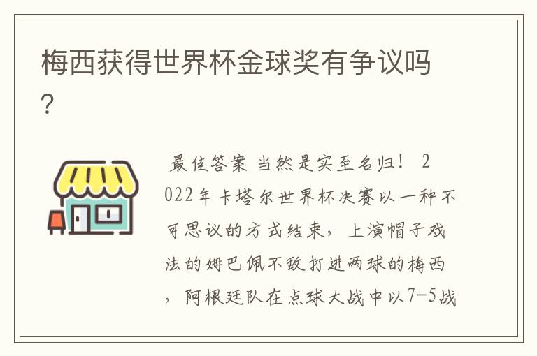 梅西获得世界杯金球奖有争议吗?