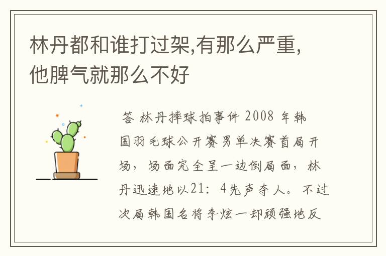 林丹都和谁打过架,有那么严重,他脾气就那么不好