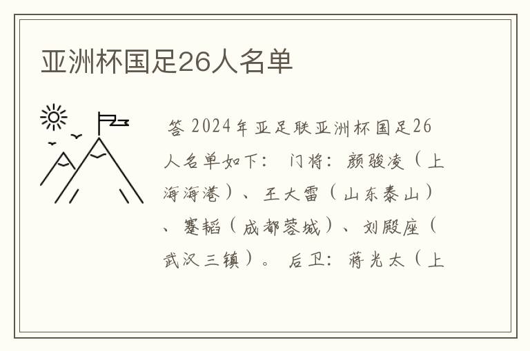 亚洲杯国足26人名单