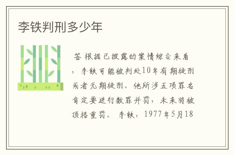 李铁判刑多少年