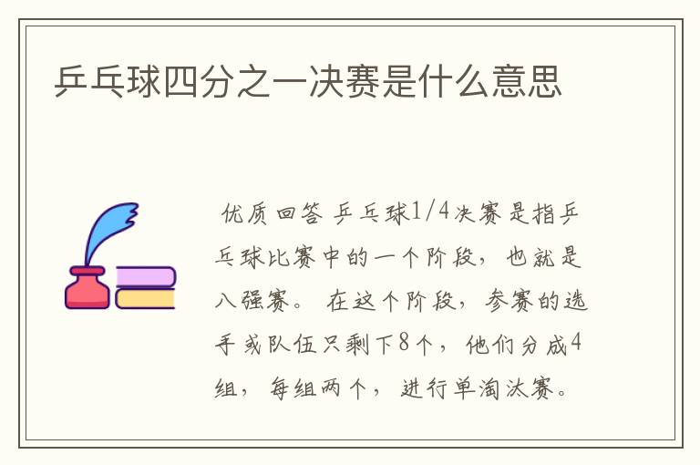 乒乓球四分之一决赛是什么意思