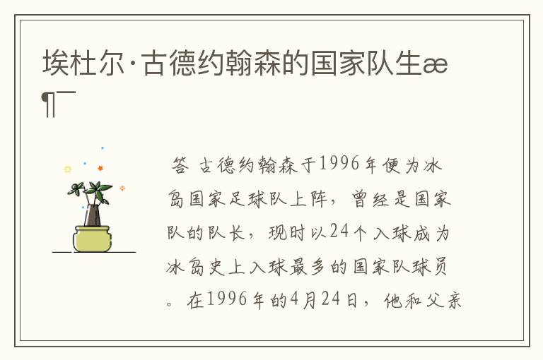 埃杜尔·古德约翰森的国家队生涯