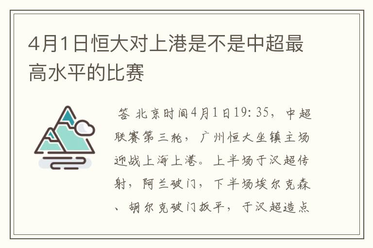 4月1日恒大对上港是不是中超最高水平的比赛