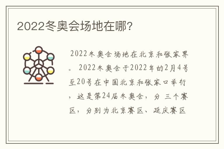 2022冬奥会场地在哪?