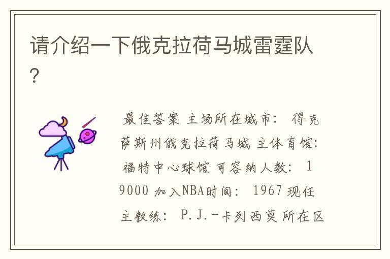 请介绍一下俄克拉荷马城雷霆队?