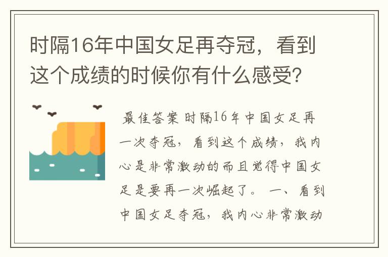 时隔16年中国女足再夺冠,看到这个成绩的时候你有什么感受?