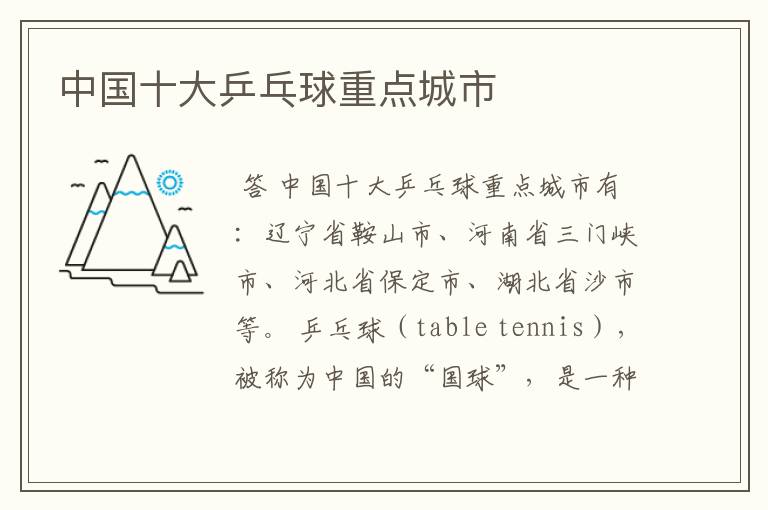 中国十大乒乓球重点城市