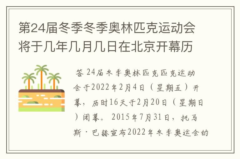 第24届冬季冬季奥林匹克运动会将于几年几月几日在北京开幕历时十六天于几月几?