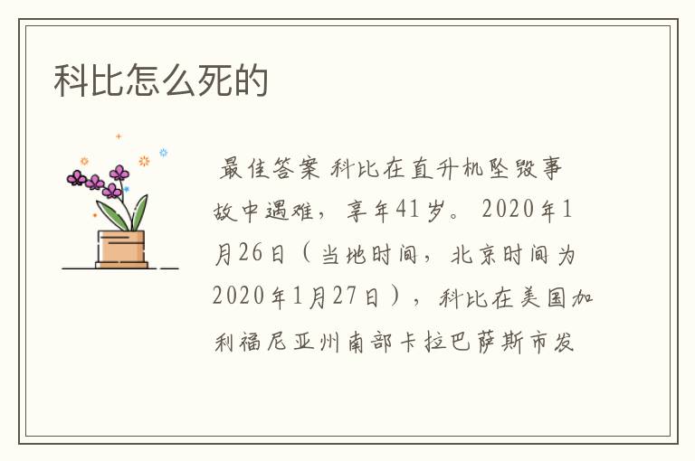 科比怎么死的