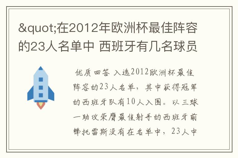 "在2012年欧洲杯最佳阵容的23人名单中 西班牙有几名球员入选