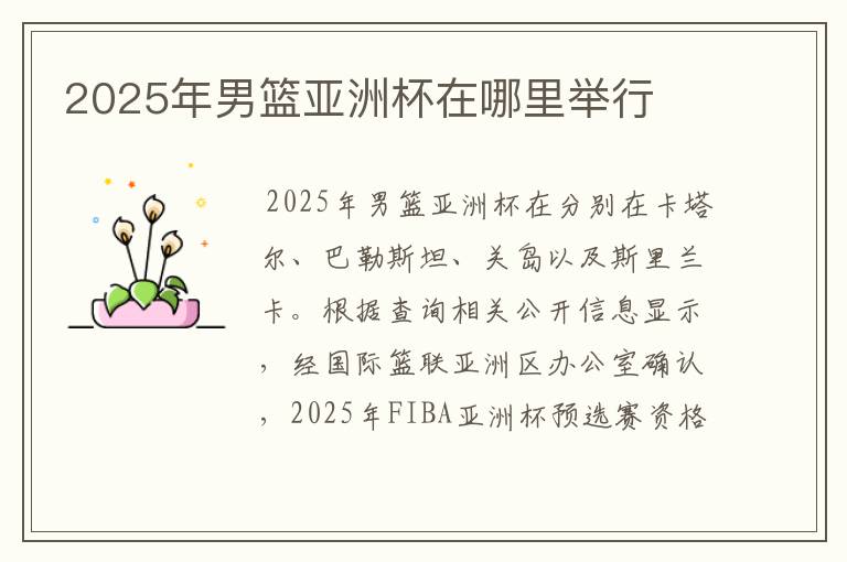 2025年男篮亚洲杯在哪里举行