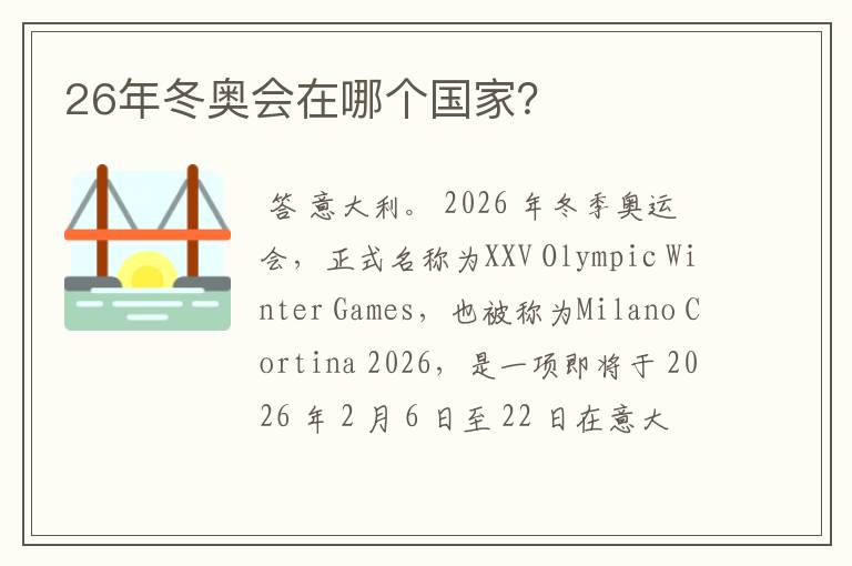 26年冬奥会在哪个国家?