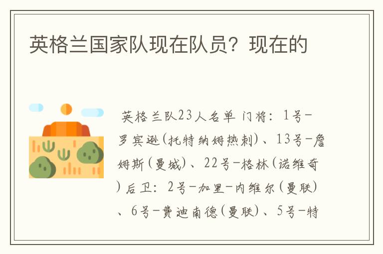 英格兰国家队现在队员?现在的