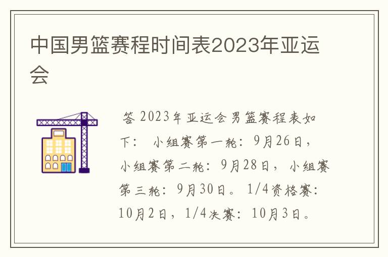 中国男篮赛程时间表2023年亚运会