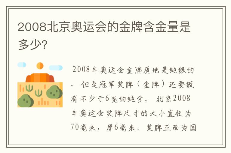 2008北京奥运会的金牌含金量是多少?