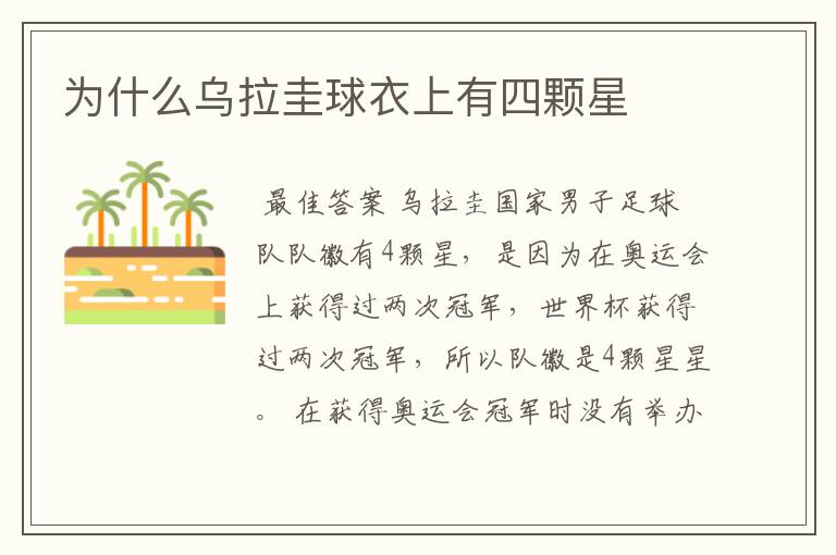 为什么乌拉圭球衣上有四颗星