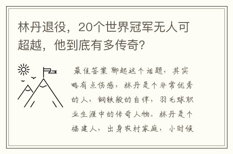 林丹退役,20个世界冠军无人可超越,他到底有多传奇?