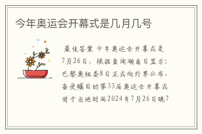 今年奥运会开幕式是几月几号