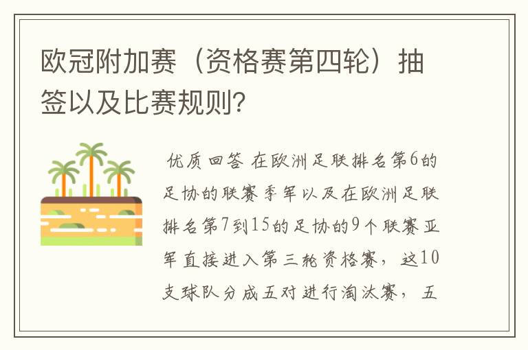 欧冠附加赛(资格赛第四轮)抽签以及比赛规则?
