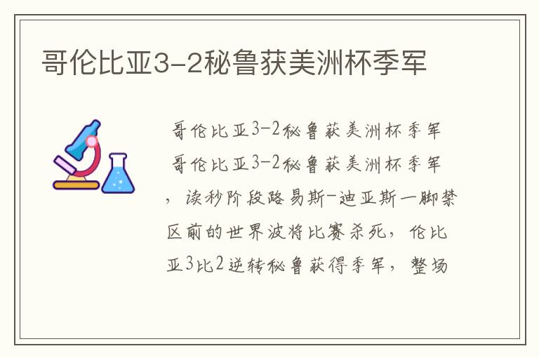哥伦比亚3-2秘鲁获美洲杯季军