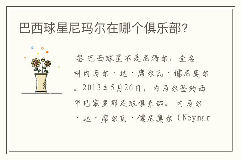 巴西球星尼玛尔在哪个俱乐部?
