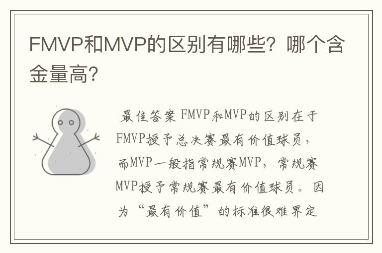 FMVP和MVP的区别有哪些？哪个含金量高？