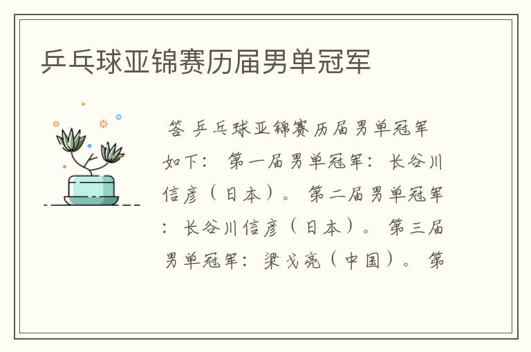 乒乓球亚锦赛历届男单冠军
