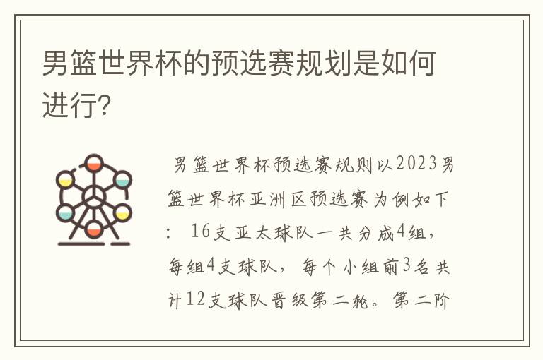 男篮世界杯的预选赛规划是如何进行?