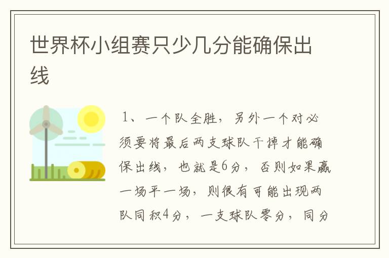 世界杯小组赛只少几分能确保出线