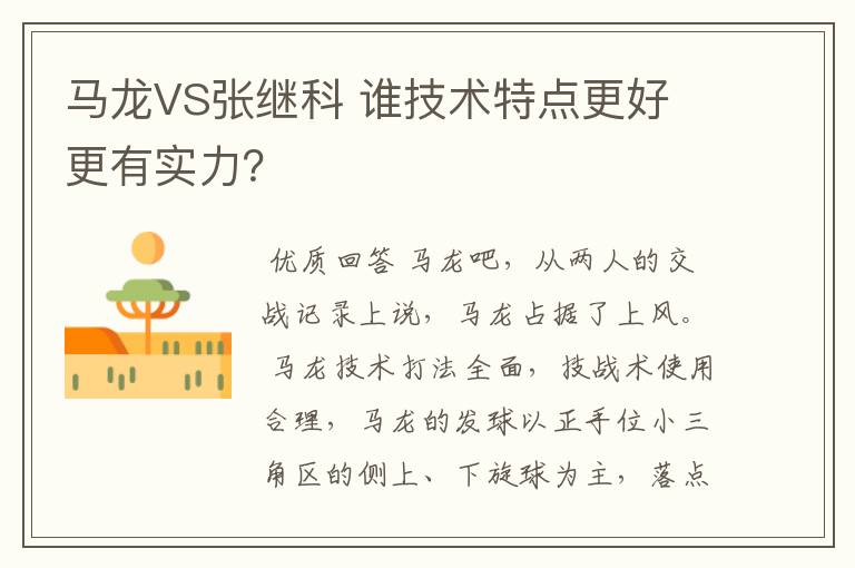 马龙VS张继科 谁技术特点更好 更有实力?