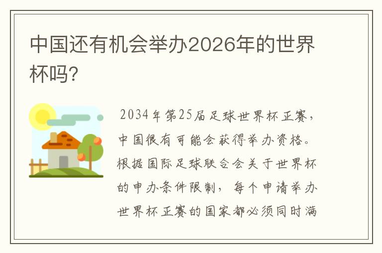 中国还有机会举办2026年的世界杯吗？