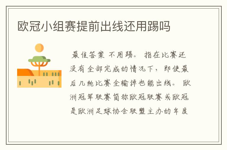 欧冠小组赛提前出线还用踢吗